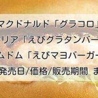 【2023最新】マクドナルド「グラコロ」「濃厚ビーフハヤシグラコロ」・ロッテリア「えびグラタンバーガー」・ドムドム「えびマヨバーガー」発売日/価格/期間/味 まとめ！