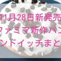 【11月28日新発売】ファミマ新作パン・サンドイッチまとめ「グラタンコロッケバーガー」「クッキークロワッサンドーナツ（クッキークリーム）」「アーモンドツイスト」など最新情報！