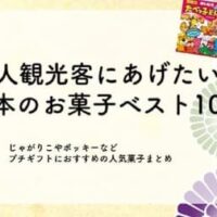 外国人観光客にあげたい！日本のお菓子ベスト10 じゃがりこやポッキーなどプチギフトにおすすめの人気菓子まとめ