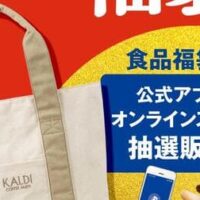 【予約開始】カルディ2024福袋 事前抽選申込み開始！食品福袋・オンラインストア限定プレミアムコーヒー福袋