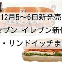 【12月5～6日発売】セブン-イレブン新作パン・サンドイッチまとめ「アールグレイの紅茶蒸しパン」「はみだす板チョコパンケーキ」「コンビーフポテトサンド」など