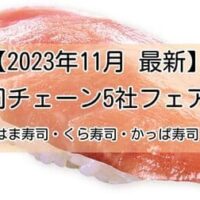 【2023年11月】回転寿司チェーン5社フェアまとめ スシロー・はま寿司・くら寿司・かっぱ寿司・元気寿司 お得な旬ネタ＆スイーツ新作も！