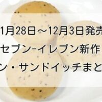 【11月28～29日発売】セブン-イレブン新作パン・サンドイッチまとめ「ほんのり甘い プチブール」「ごまとチーズクリームのパン」「ぷりぷり海老カツサンド」など