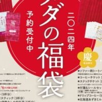 【2024年福袋】コメダ珈琲店「2024年コメダの福袋」予約受付開始!「寿」「慶」の2種 コメダ珈琲店のソファー柄のバッグやポーチなど
