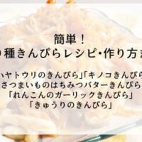 簡単！変わり種きんぴらレシピ・作り方まとめ「ハヤトウリのきんぴら」「キノコきんぴら」「さつまいものはちみつバターきんぴら」「れんこんのガーリックきんぴら」「きゅうりのきんぴら」アレンジレシピ