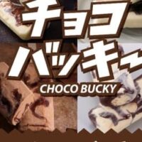 シャトレーゼ「【通販】チョコバッキー食べ比べセット 4種36本」通販限定！送料込みで2,592円！バニラ・チョコ・完熟バナナ・アフォガード エスプレッソチョコ＆バニラ