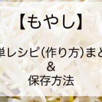 【もやし】節約 人気の簡単レシピ（作り方）【全13種】シャキシャキのまま長持ちさせる保存方法など