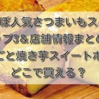 らぽっぽ人気さつまいもスイーツTOP3/店舗情報まとめ「まるごと焼き芋スイートポテト」はどこで買える？オンラインショップも！