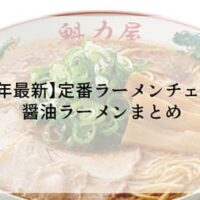 【2023年最新】定番ラーメンチェーン店 醤油ラーメンまとめ！天一・丸源・山岡家など 5社19品