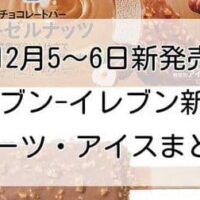 【12月5～6日発売】セブン-イレブン新作スイーツ・アイスまとめ「みるく練乳パフェ」「ハーゲンダッツ ミニカップ 苺のトリュフ」「ヘーゼルナッツ チョコレートバー」など