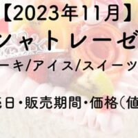 【2023年11月】シャトレーゼ 新作ケーキ/アイス/スイーツまとめ！販売期間・価格（値段）「栗とさつまいものプレミアムショートケーキ」や「焼き栗風モンブランのふんわりロール」など