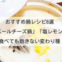 【保存版】おすすめ鍋レシピ8選「カマンベールチーズ鍋」「塩レモン鍋」「すき焼きロッピー」など 毎日食べても飽きないユニーク＆変わり種！