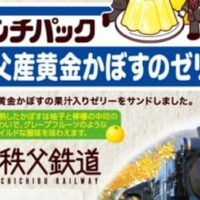 【本日発売】ランチパック「秩父産黄金かぼすのゼリー」秩父鉄道×山崎製パン 販売記念「ランチパック×SLパレオエクスプレス」運行