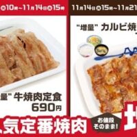 松屋 「牛焼肉・カルビ焼肉定食増量フェア」開催 ロングセラーの定番人気焼肉がお値段そのままで増量サービス
