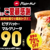 【本日キャンペーン開始】ピザハット 衝撃の最大70％OFFセール！「ピザハット・マルゲリータ（Mサイズ）」590円～ 11月3日～5日の3連休限定