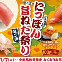 はま寿司のにっぽん旨ねた祭り 第2弾「みなみまぐろ中とろ」110円！「三陸産 大切り銀鮭」「広島県産牡蠣のカキフライつつみ」「鹿児島県産かんぱち」も 11月7日～