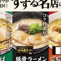 ファミマ「田中商店監修 豚骨ラーメン」「中華そば処 琴平荘監修 中華そば」「三ん寅 味噌らーめん」すする名店の味 11月14日発売！