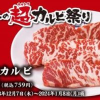 1分で3食売れた「牛角超カルビ」12月7日～期間限定で復活！肉厚でとろけるやわらかさ＆ジューシーさ【冬の超カルビ祭り】