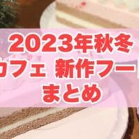 【2023年秋冬】カフェチェーン 新作フードまとめ!スタバ・コメダ珈琲店・タリーズ・ドトールなど 8社34品