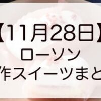 【11月28日新発売】ローソン新作スイーツまとめ！価格やカロリーなど 「お餅で包んだ苺ケーキ」「クリームみたらし団子」登場