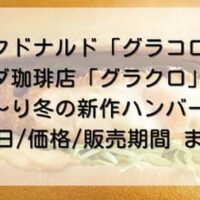 【本日発売】マクドナルド「グラコロ」「濃厚ビーフハヤシグラコロ」“昔ながらの洋食屋さん” をイメージさせる懐かしくも新しい新メニュー