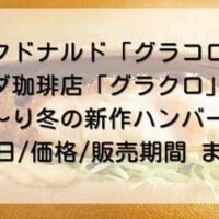 【2023最新】マクドナルド「グラコロ」「濃厚ビーフハヤシグラコロ」・コメダ珈琲店「グラクロ」など発売日/価格/期間/味 まとめ！ 【2023年11月27日版】