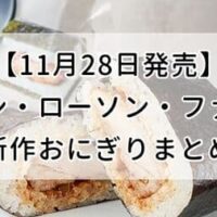 11月28日発売 セブン/ローソン/ファミマ新作おにぎりまとめ！「具たっぷり炭火牛焼肉」「新之助 塩にぎり」「サンドおむすび 照焼きチキン（一味マヨ）」など