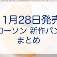 【本日発売】【最新】ローソン 新作パン まとめ！ おすすめ商品の発売日・価格・カロリー・販売地域など 11月28日発売