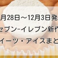 【本日発売】セブン-イレブン新作スイーツ・アイス「まっしろゆきもこ 濃厚みるくクリーム」「7プレミアム みたらし団子パフェ」など