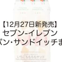 【本日発売】【12月27日新発売】セブン-イレブン新作パン・サンドイッチまとめ「いちごももももサンド」「いちご入りフルーツミックスサンド」「コンビーフポテトサンド」など