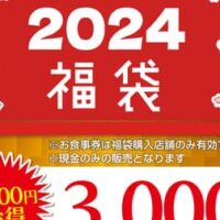 いきなり！ステーキ 2024年「福袋」一部店舗で2024年1月1日発売！税込4,000円分のお食事割引券（500円×8枚）入りで販売価格3,000円