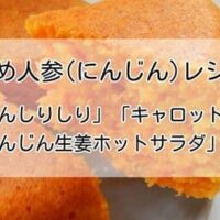 おすすめ人参(にんじん)レシピ10選！「にんじんしりしり」「キャロットケーキ」「にんじん生姜ホットサラダ」など