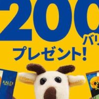 カルディ オリジナルコーヒー豆 税込1,500円購入でカルディカードに200バリュープレゼント！12月7日まで