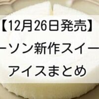 【12月26日発売】ローソン新作スイーツ・アイスまとめ！「みるくプリンロールケーキ」「ストロベリーパフェ」など