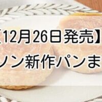 【12月26日発売】ローソン新作パンまとめ！「SPY×FAMILY　ボンドまん」「牛乳パン　ホイップクリーム」など