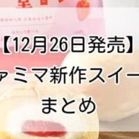 【12月26日発売】ファミマ新作スイーツまとめ！「冷やして食べるとろけるくりーむパン　福岡あまおういちご」「クリームたい焼きチョコ」