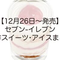 【12月26日〜発売】セブン-イレブン新作スイーツ・アイスまとめ「スイートポテトなモンブランプリン」や「とろ生カスタードの窯焼きシュー」など