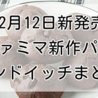 【本日発売】ファミマ新作パン・サンドイッチ「生ドーナツ（チョコホイップ）」「トルティーヤ ガパオ風チキン」「シューロール カスタード＆ホイップ」など