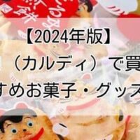 【2024年版】年末年始におすすめ！KALDI（カルディ）で買えるおすすめお菓子・グッズ12選