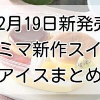 【本日発売】ファミマ新作スイーツ・アイス「スフレ・プリン アラモード」「森永製菓 MEGAサンドアイス」「ビターチョコレートドリンク」など