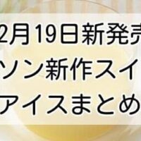 【12月19日新発売】ローソン新作スイーツ・アイスまとめ「こだわりたまごのなめらかプリン」「ふわどらサンド(プリン&ホイップ)」「もっちりとしたカスタードプディング」など 価格/カロリーも