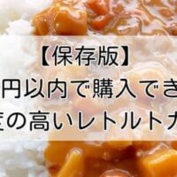 【保存版】300円以内で購入できる満足度の高いレトルトカレー！子供から大人向けのものまで