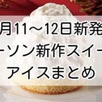 【本日発売】ローソン新作スイーツ「ふわ生ショートケーキ」「とろ~りフォンダンショコラ」カロリー/価格も