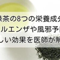 緑茶の8つの栄養成分 インフルエンザや風邪予防も！それぞれの詳しい効果を医師が解説