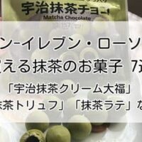 セブン-イレブン・ローソンで手に入る抹茶のお菓子まとめ「抹茶トリュフ」「宇治抹茶クリーム大福」「抹茶ラテ」など7選！