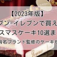 【2023年版】セブン-イレブンで買えるクリスマスケーキ10選まとめ！ミッシェルブランなど有名ブランド監修のケーキも