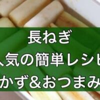 長ねぎ 人気の簡単レシピ/作り方！おかず・おつまみにぴったりな「ねぎ海苔チーズ焼き」「なすと長ねぎのごま風味あえ」など