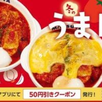 【本日発売】松屋「うまトマチキン定食」クリスマス向け新メニュー12月5日発売！にんにくの旨味・トマトの酸味・とろ～り玉子がくせになる