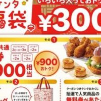 KFC/ケンタッキー「ケンタ福袋」2024年1月1日発売！大容量レジャーバック・全店共通引換券3,900円相当・クーポンつきケンタおみくじ入り