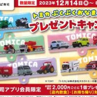 【本日キャンペーン開始】【公式アプリ会員限定】『トミカ』×かっぱ寿司 かっぱ寿司限定「ぷくぷくおなまえチャーム」プレゼントキャンペーン開催